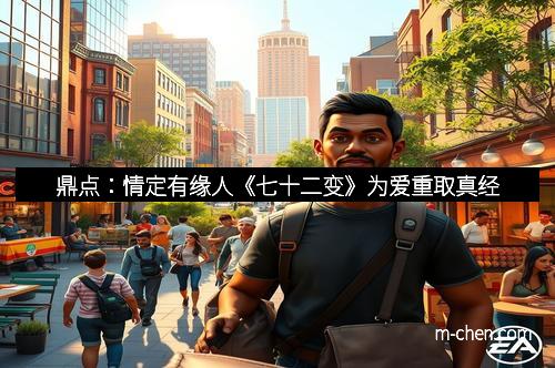 鼎点：情定有缘人《七十二变》为爱重取真经