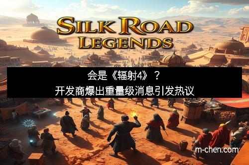 会是《辐射4》？开发商爆出重量级消息引发热议