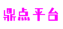 联系我们-HOME-鼎点「保障平台,省心注册」